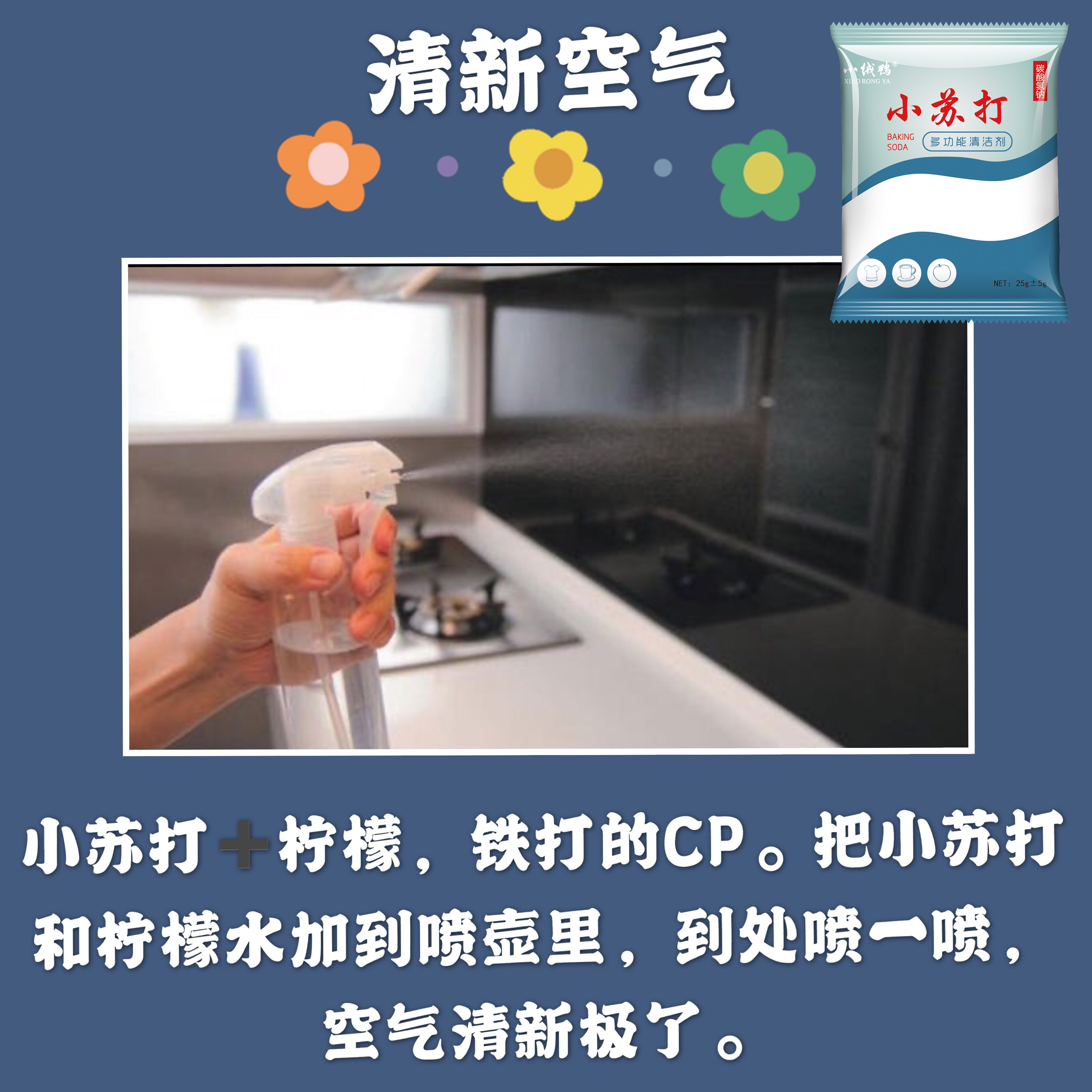 小苏打粉去污清洁剂洗衣服去水垢 小绒鸭多用途清洁剂