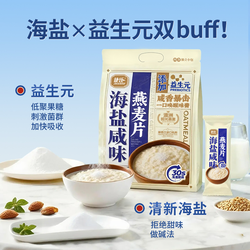 捷氏海盐咸味燕麦片澳洲燕麦片独立包装即食冲饮营养早餐代餐