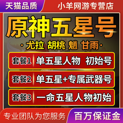 原神初始自抽号满命五星魈甘雨可莉尤拉自选优菈胡桃万叶成品号 虎窝淘