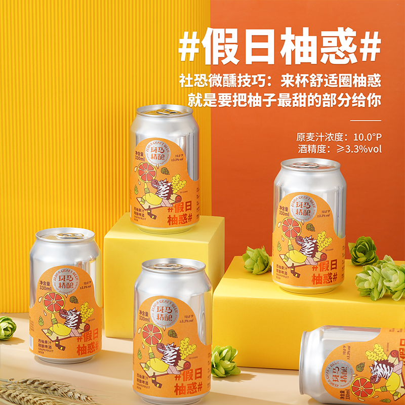 斑马精酿假日柚惑柚子啤酒330ml*6罐装 西柚柠檬味精酿果啤