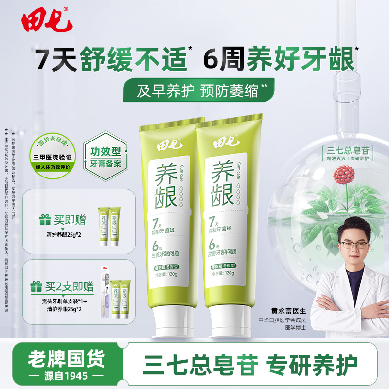 【新品】田七护龈牙膏草本清火改善牙龈抑制牙菌斑专研养龈牙膏