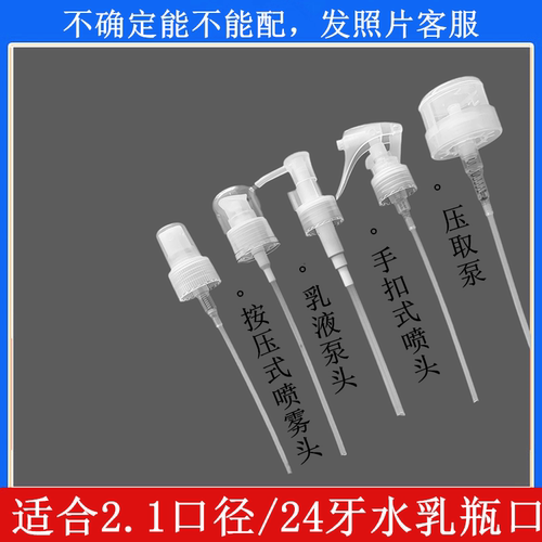化妆水喷头按压式细雾雾状爽肤水泵头乳液压头压嘴鸭嘴雾化喷头 - 图0