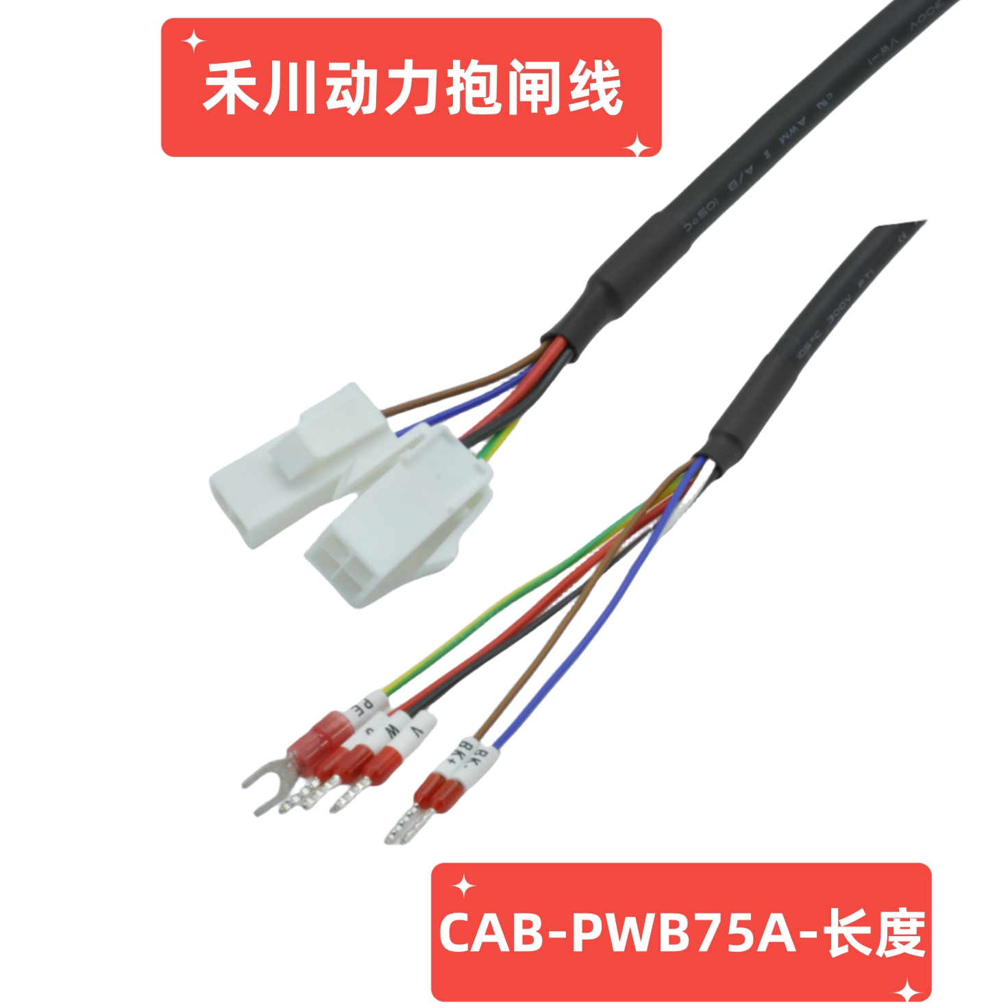 禾川伺服动力拖链连接线SVCAB-PWR075CA/ENC075CA/PWR100A/ENC100 - 图0