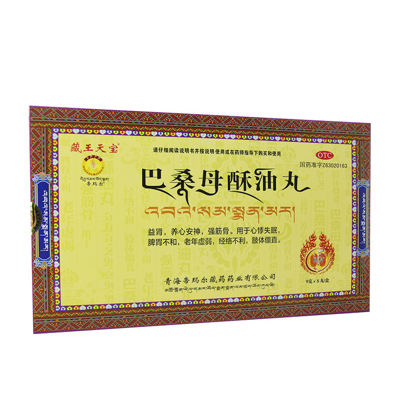 预售藏王天宝巴桑母酥油丸9g*8丸 福顺惠大药房健脾益肾