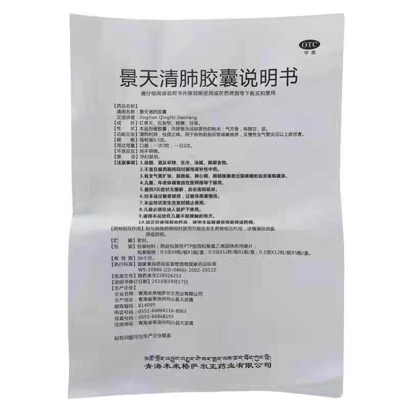 九景堂景天清肺0.5 g*60粒/盒胶囊 福顺惠大药房感冒咳嗽