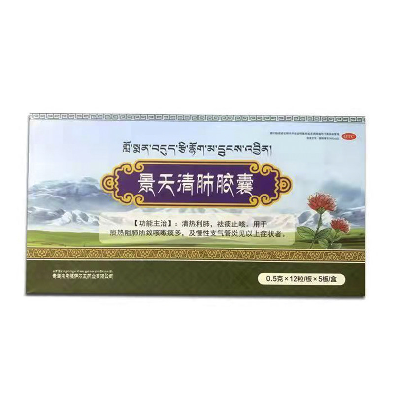 九景堂景天清肺0.5 g*60粒/盒胶囊 福顺惠大药房感冒咳嗽