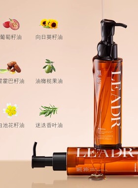 LEADR女神之美黑茶臻萃卸妆油养卸合一浓妆速溶深度清洁正品店