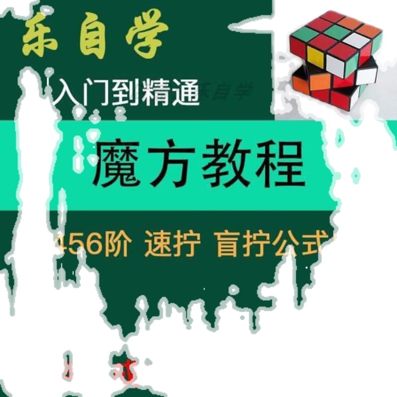 魔方视频教程二三阶四五六阶 初学者入门零基础自学 公式口诀图解 - 图1