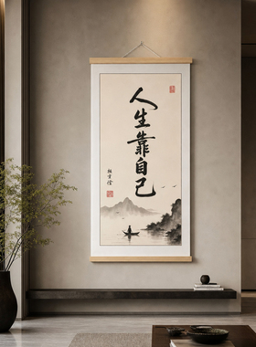 人生靠自己励志中式水墨装饰画