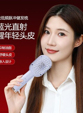 电动按摩导液梳子红蓝光健发梳微电流头皮上药器精华导液梳按摩梳