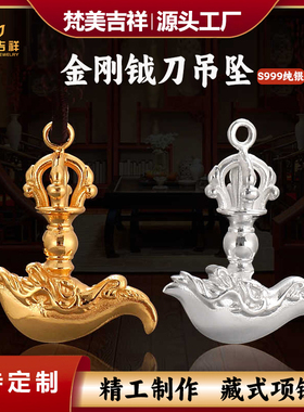 梵美吉祥藏式S999足银金刚降魔杵钺刀法器吊坠项链护身转运佑平安