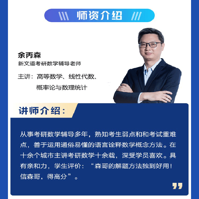 新文道2024考研数学网课余丙森概率论与数理统计森哥线性代数课程 - 图0