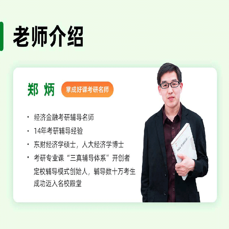 掌成2025考研网课郑炳431金融学综合专硕东北财经大学431金融专硕-图0