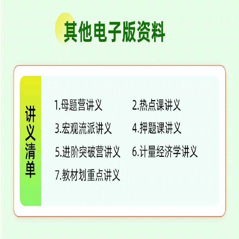 掌成2025考研郑炳经济学网课北京邮电大学820专硕热门班课程24-图3