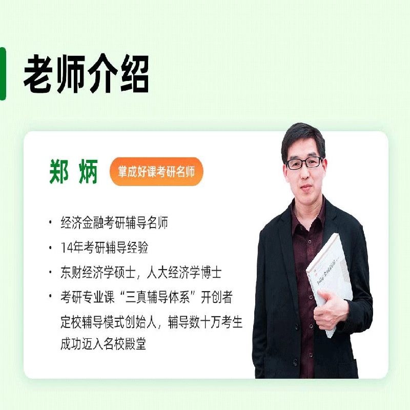 2025考研网课郑炳431金融学综合专硕浙江工商大学431金融课程25 - 图0