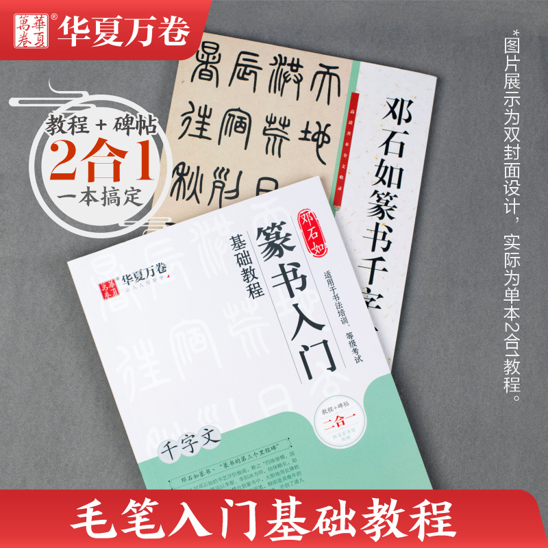 邓石如篆书入门基础教程《千字文》教程+碑帖 邓石如篆书千字文 成人初学者篆书书法毛笔入门练字帖米字格 扫码看视频讲解华夏万卷 - 图0