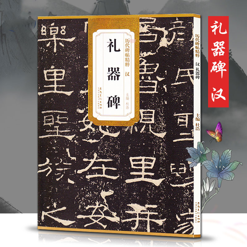 包邮共4本汉隶书法合集 曹全碑 乙瑛碑 礼器碑 张迁碑 历代碑帖精粹东汉隶书毛笔书法临摹练习字帖古帖鉴赏简体旁注安徽美术出版社 - 图3