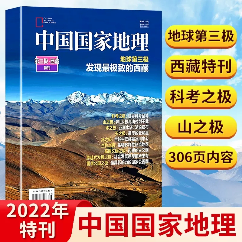 【西藏专题赠大拉萨特刊】中国国家地理杂志 地球第三极·西藏特刊+发现西藏+入藏八线 天之极水之极文化地理知识景观自然旅游期刊 - 图1