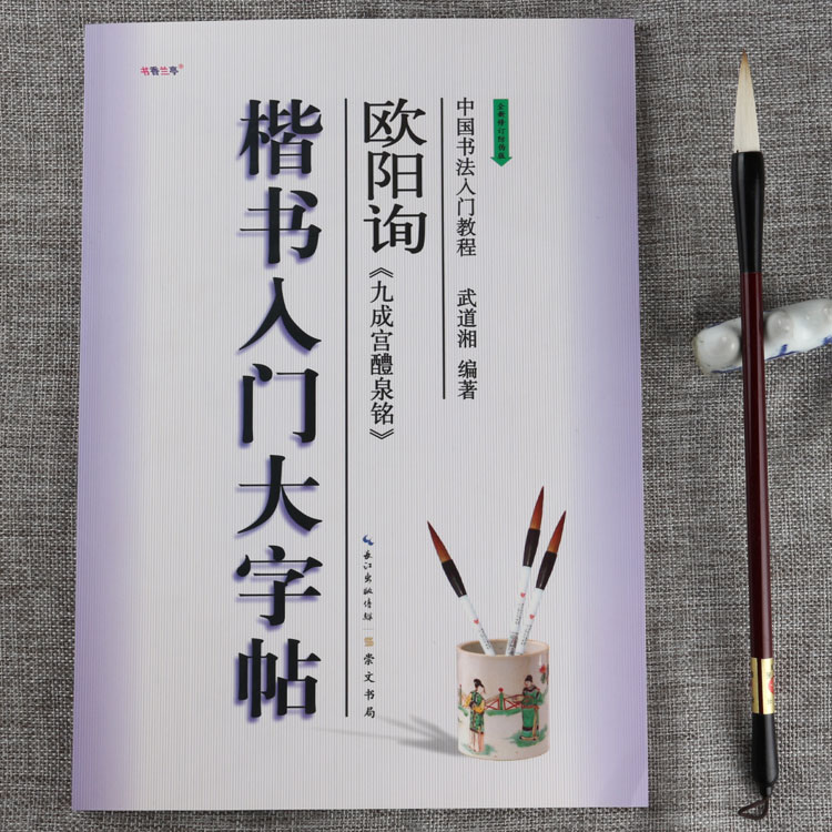 欧阳询楷书入门大字帖九成宫醴泉铭中国书法入门教程笔画部首结构讲解临摹欧体碑帖楷书毛笔教材崇文书局-图0