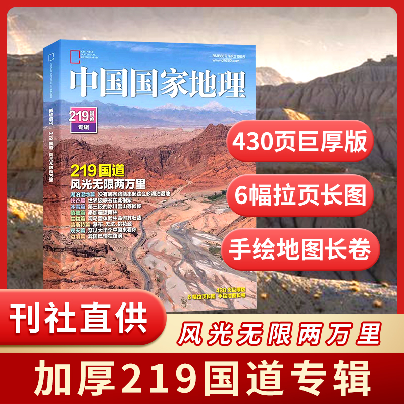 中国国家地理杂志2022年加厚增刊（219国道专辑：赠杂志1本）430页 附拉页海报+手绘长卷 地理知识景观自然旅游自驾游图书科普百科