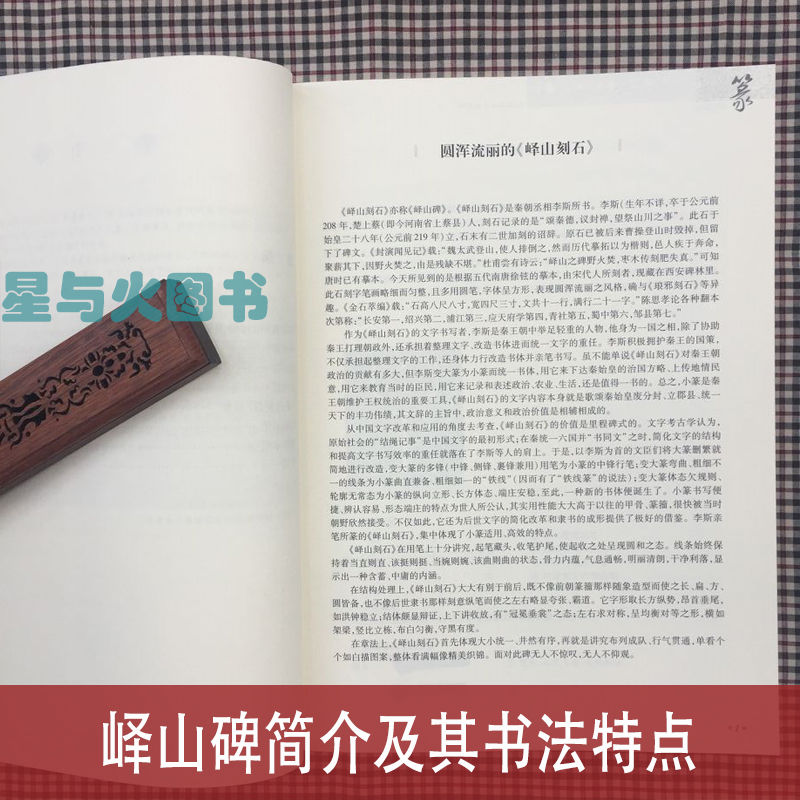 峄山刻石 经典碑帖导学教程 李斯峄山碑篆书书法毛笔字帖 附完整碑文 笔画部首结构讲解 苏州大学出版社 - 图0