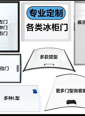 冰箱配件盖子通用型商用冰柜门盖板卧式冷柜钢化玻璃门推拉移门