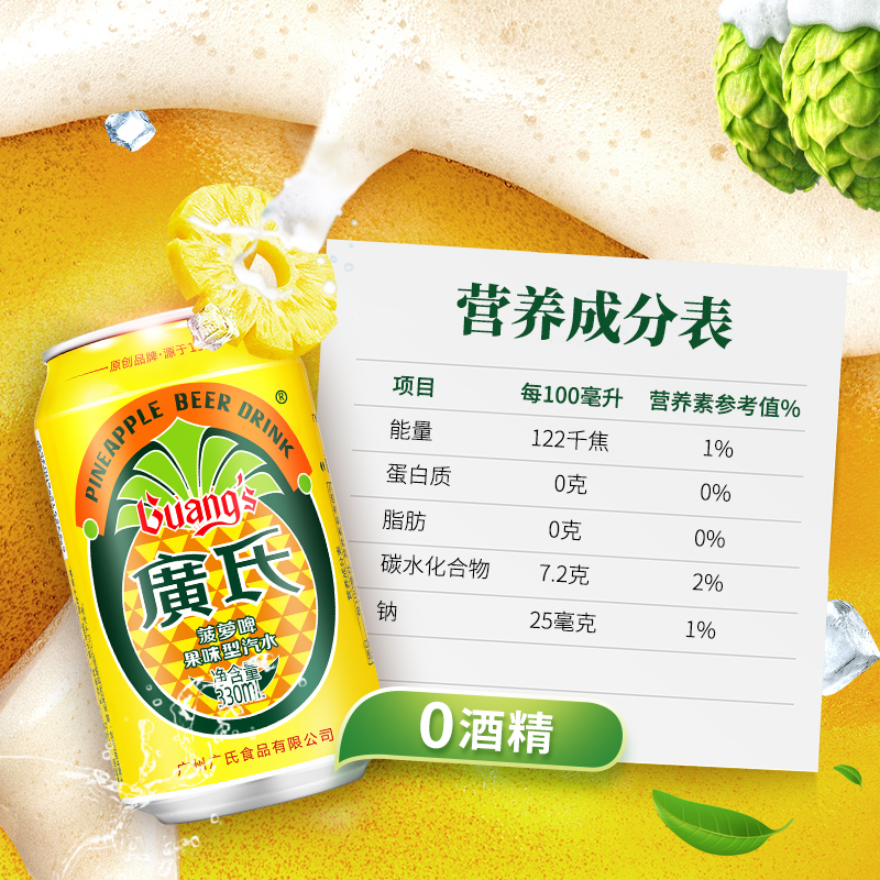 广氏菠萝啤330ml*24罐整箱碳酸饮料果味风味果啤0酒精饮料易拉罐-图1