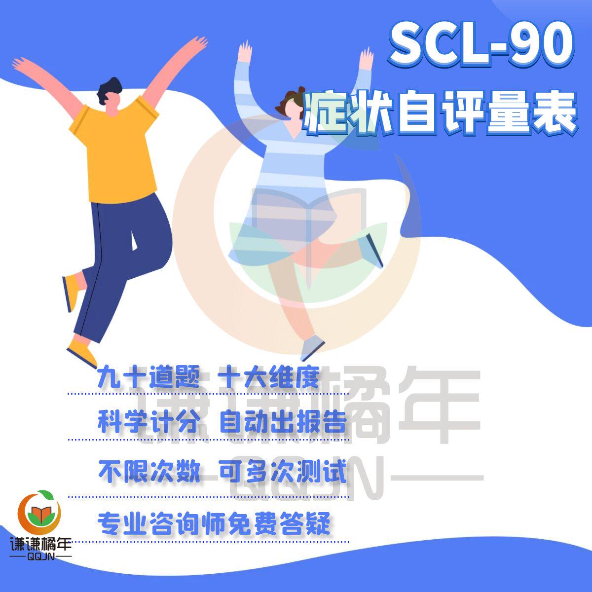 SCL90症状自评量表网页测试自动出报告手机测无广告不限次3天有效