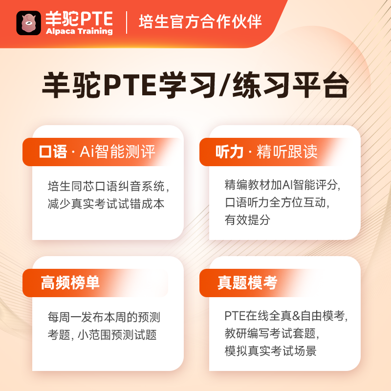 羊驼PTE考试一对一定制针对提升网课资料课程APP题库pte口语辅导 - 图1