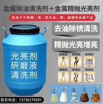 Metal Light Brightener Hardware Polishing Machine Oil Removing Cleaning Agent Vibration Grinding Machine Copper Aluminum Zinc Alloy Special Brightening Agent