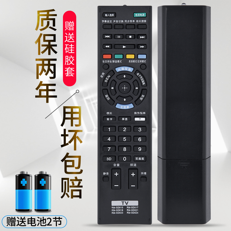 适用索尼电视机遥控器通用RM-SD015 RM-SD017 RM-SD018 RM-SD021 RM-SD023 RM-SD024-图1