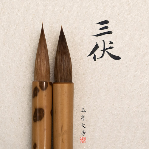 玉毫文房三伏辽狼毫毛笔中小楷成人书画书法黄鼠狼尾专业狼毫毛笔 - 图2