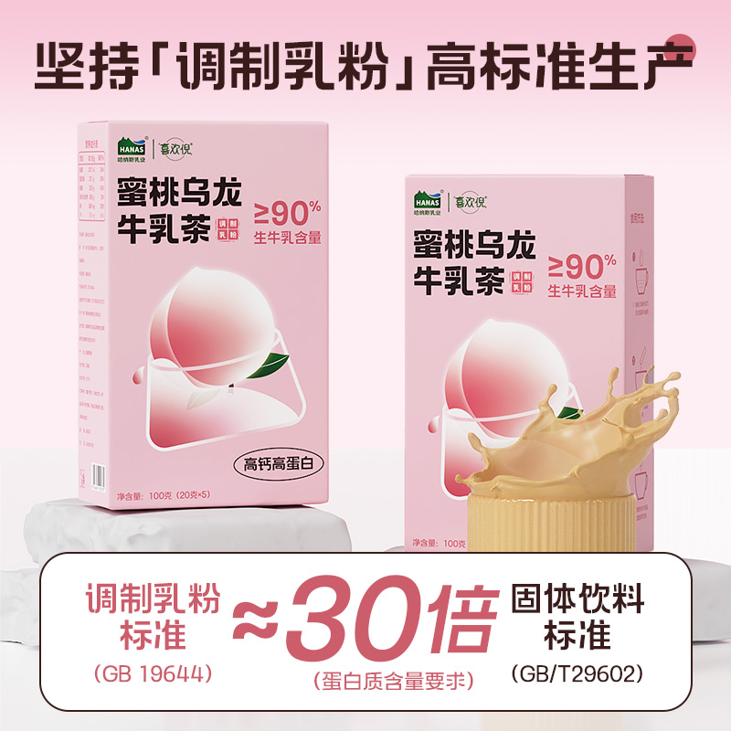 【新品上市 蜜桃乌龙牛乳茶】哈纳斯乳业新疆鲜奶奶茶粉冲泡热饮 - 图1