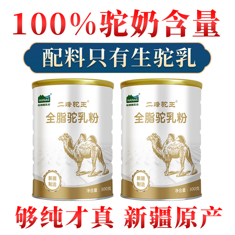 纯骆驼奶粉新疆正宗驼二峰驼王鲜奶 哈纳斯乳业驼奶及驼奶粉