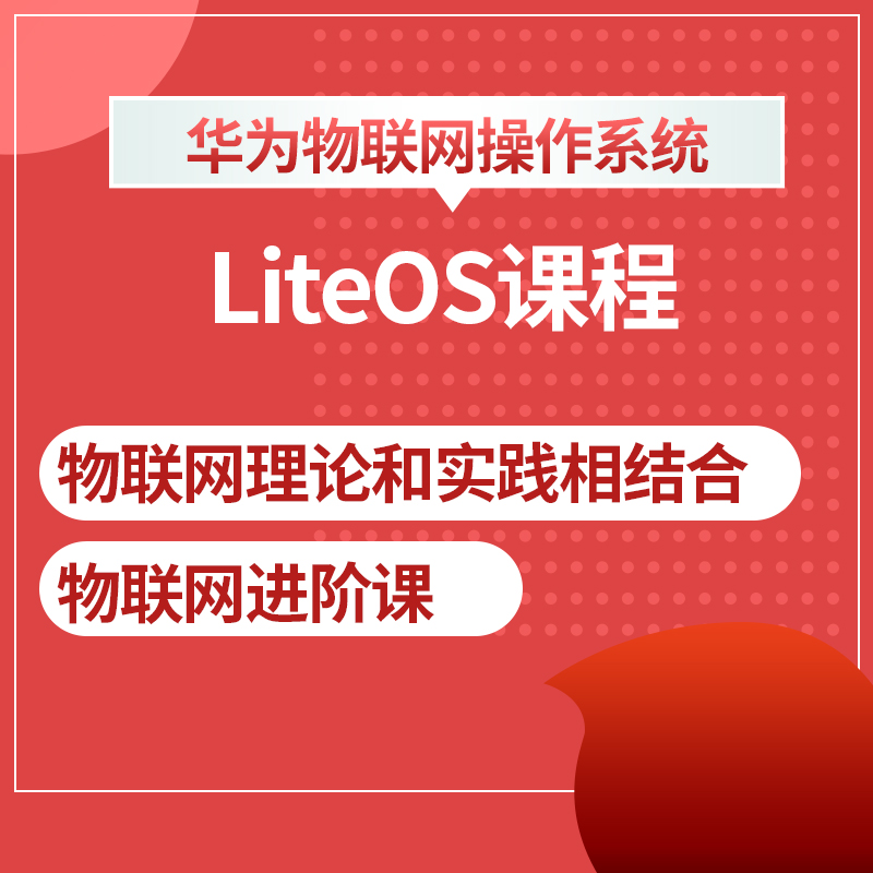 华为物联网理论实践进阶 操作系统 LiteOS实战视频课程 凡亿教育 - 图0