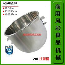 Sword wave VFM-20 FJ20 Commercial stirring beat egg machine accessories stainless steel beating egg barrel and barrel thickened l