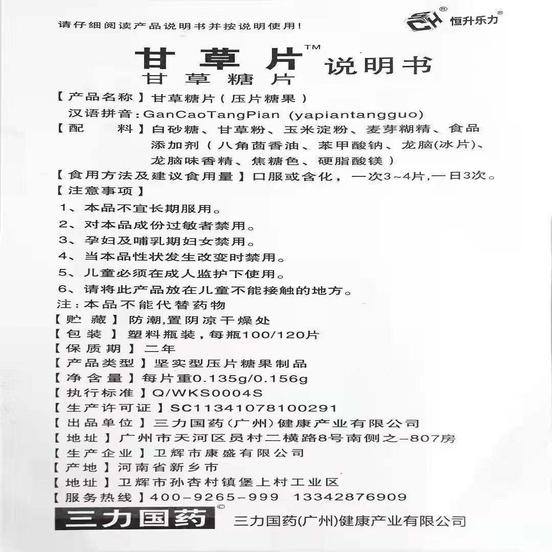 甘草片100粒非复方老牌子干痒痰咳润喉护嗓恒升乐力三力国药恒升 - 图2