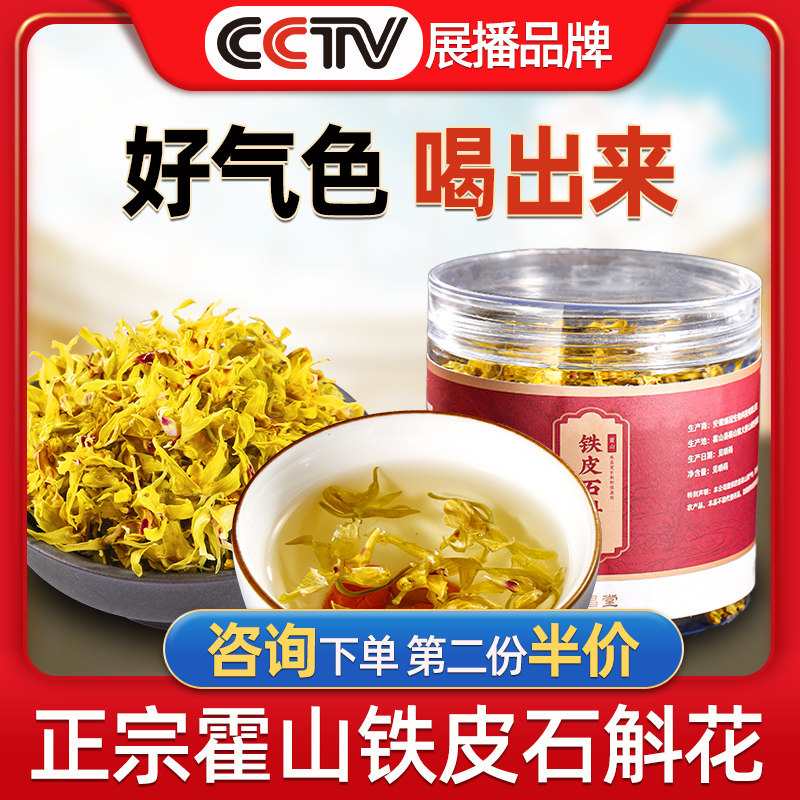 霍山铁皮石斛花安徽正品鲜条养生茶 承昌堂石斛/枫斗