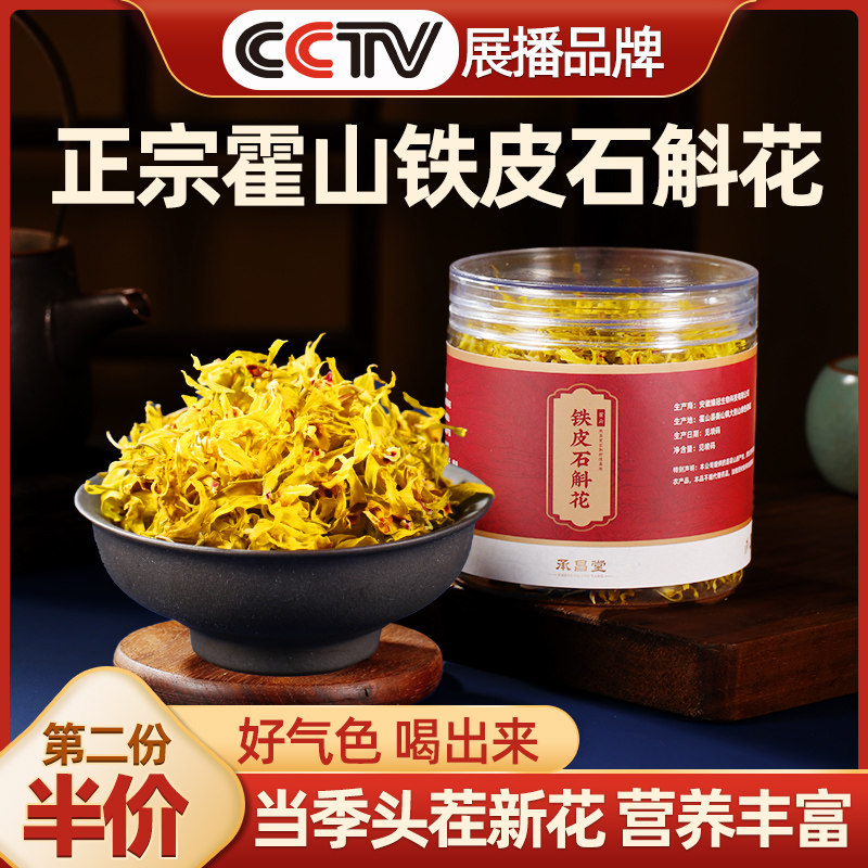 霍山铁皮石斛花安徽正品鲜条养生茶 承昌堂石斛/枫斗