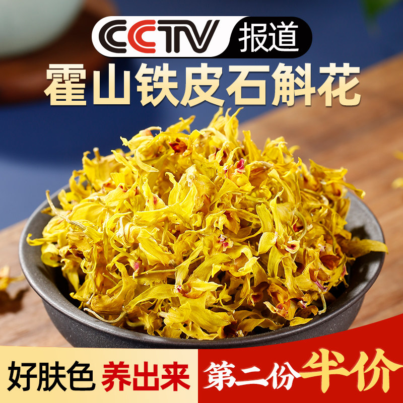 霍山铁皮石斛花干花茶安徽养生茶 承昌堂石斛/枫斗