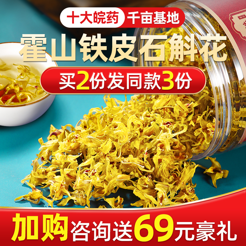 霍山铁皮石斛花安徽正品鲜条养生茶 承昌堂石斛/枫斗