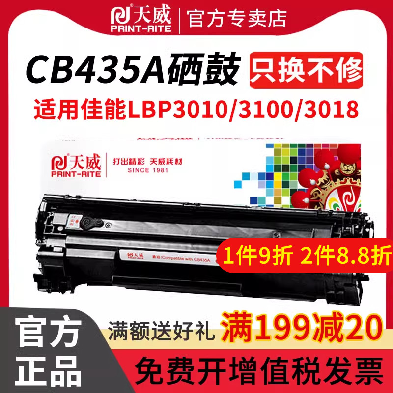 天威CRG-912硒鼓 适用佳能LBP3010 3100 LBP3018 3108 3050 3150 3010 3100打印机惠普CB435A墨盒P1005 P1006 - 图0