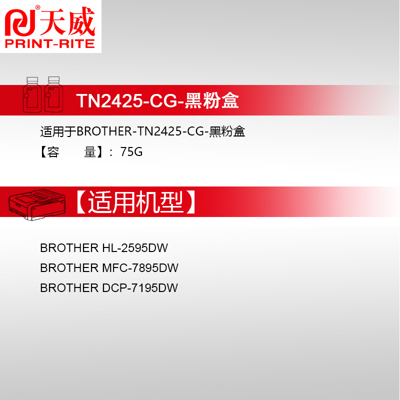 天威适用brother/兄弟牌DCP-L2550DW粉盒DCPL2535DW硒鼓TN2425墨盒MFC7895DW激光打印机7090DW碳粉TN2412 - 图1