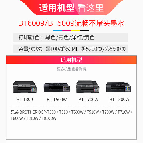 天威兼容兄弟BT6009  BT5009 B60打印机连供墨水DCP-T300 T500W T310 T700W MFC-T800W T710W T510W彩色墨水 - 图1
