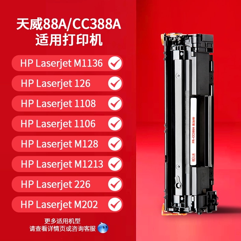 天威适用惠普m1136硒鼓CC388A HP1108 p1106 1007 p1008 388a m1213nf 1216nfh墨盒m126a/nw打印机88a晒鼓MFP-图1