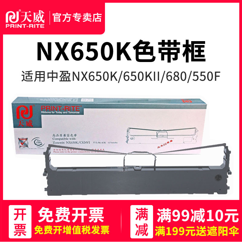 天威用于中盈NX590 NX650K色带架QS630K NX680 NX635KII NX2470针式打印机色带框 NX612K CS24III NX-650KII - 图0