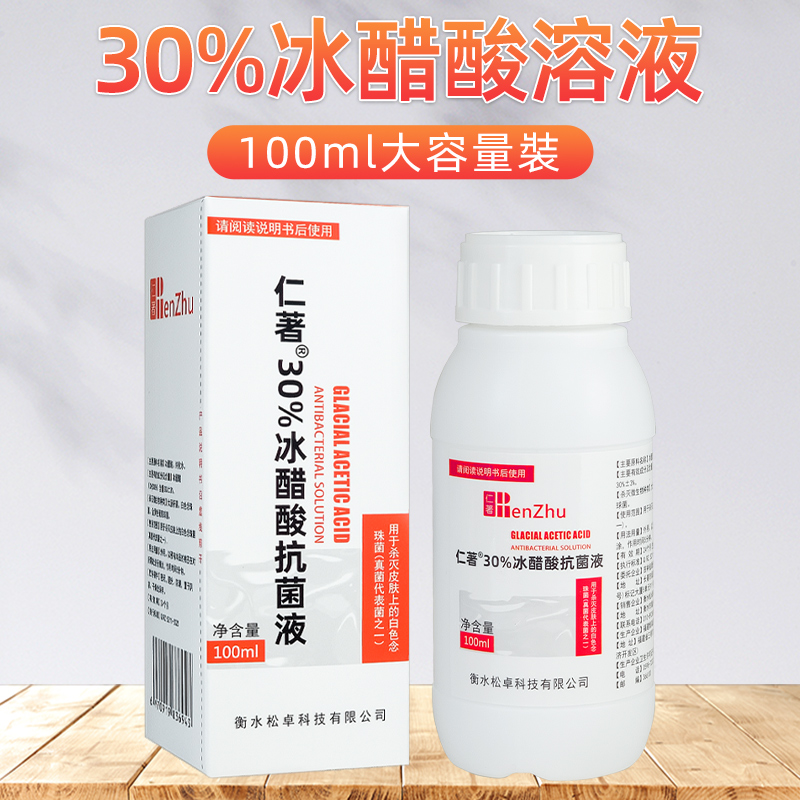 医用仁著30%冰醋酸抗菌溶液泡脚抑菌杀菌醋酸涂剂高浓度专用增厚 - 图0