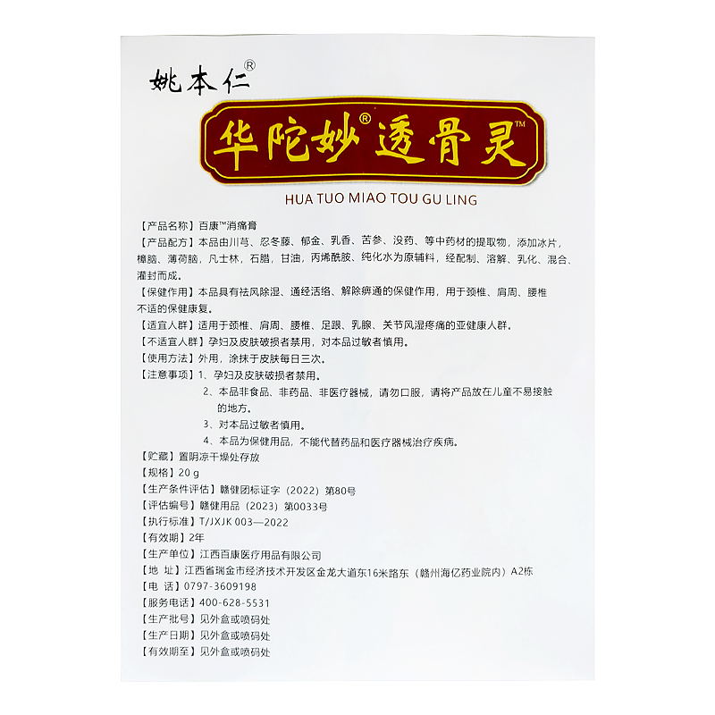 姚本仁华佗妙透骨灵消痛膏透骨膏膝盖滑膜关节风湿颈肩腰腿脚疼痛 - 图2