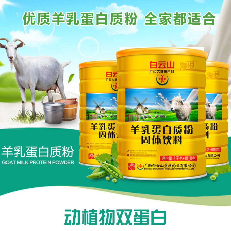 白云山羊乳中老年儿童小孩蛋白质粉 海步保健品大豆分离蛋白/混合蛋白