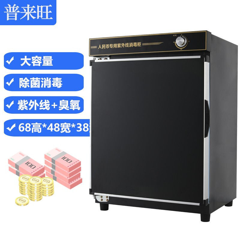 普来旺人民币钱币现金紫外线消毒柜 普来旺商用消毒柜